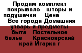 Продам комплект покрывало , шторы и подушечки  › Цена ­ 8 000 - Все города Домашняя утварь и предметы быта » Постельное белье   . Красноярский край,Игарка г.